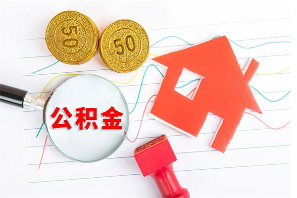 偃师离职后可以提住房公积金吗（离职了能提取公积金吗）