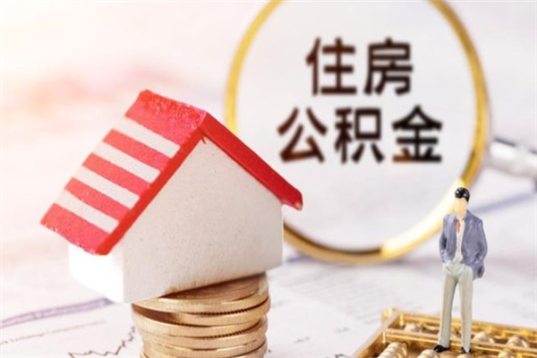 偃师公积金辞职后多长时间可以取（住房公积金在辞职以后多久可以提现）