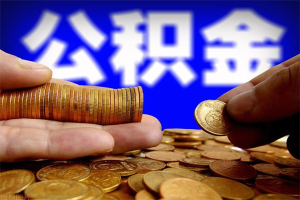 偃师封存公积金提出（封存公积金提取流程）