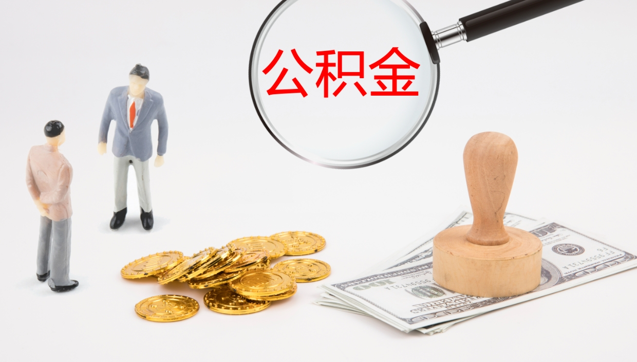 偃师离职后公积金怎么取出来（离职后公积金怎么可以取出来）