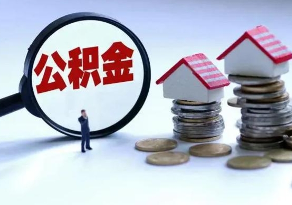 偃师封存离职公积金怎么取（住房公积金离职封存怎么提取）