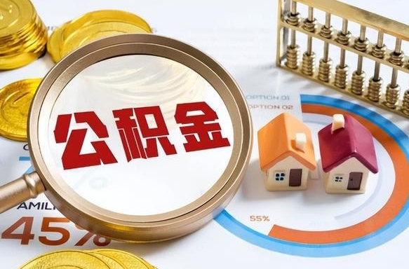 偃师在职期间公积金怎么取出来（在职住房公积金怎么取）