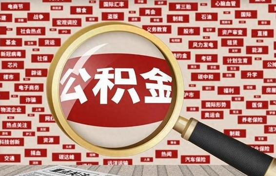 偃师封存公积金提出（封存公积金提取流程）