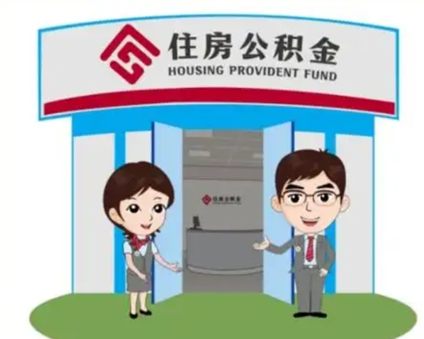 偃师市离职后公积金怎么取（离职了住房公积金怎么取）